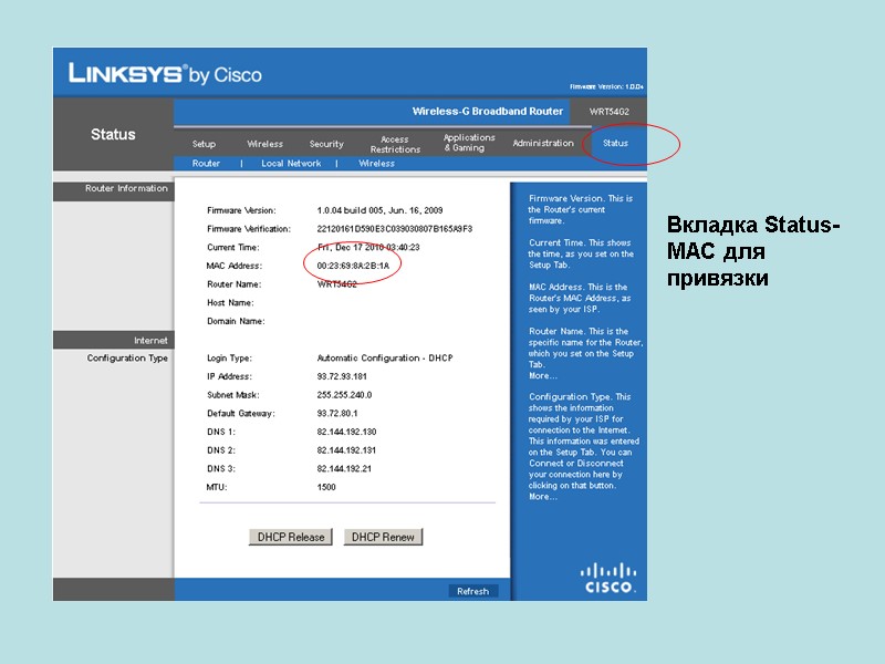Вкладка Status- MAC для привязки